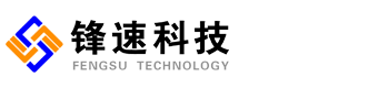 鋒速科(kē)技(jì)
